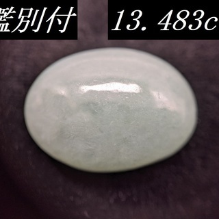 【鑑別付】天然 翡翠 13.483ct ミャンマー産 カボションカット ジェダイト ジェイド ルース 裸石 原石 ひすい ヒスイ ルースケース付 VI-1の画像