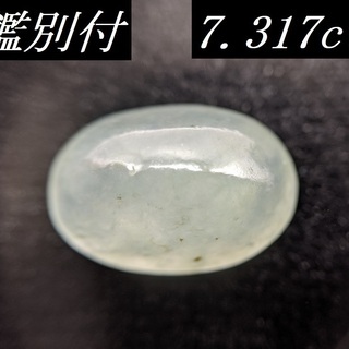 【鑑別付】天然 翡翠 7.317ct ミャンマー産 カボションカット ジェダイト ジェイド ルース 裸石 原石 ひすい ヒスイ ルースケース付き VI-4の画像