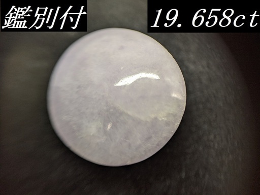 【鑑別付】天然 ラベンダー 翡翠 19.658ct ミャンマー産 カボションカット ジェダイト ジェイド ルース 裸石 ひすい ルースケース付 VI-9