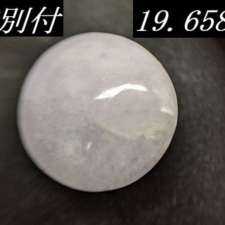 【鑑別付】天然 ラベンダー 翡翠 19.658ct ミャンマー産 カボションカット ジェダイト ジェイド ルース 裸石 ひすい ルースケース付 VI-9の画像