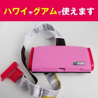 【ハワイ・グアムで使用可】mifold社製　小型軽量チャイルド／...