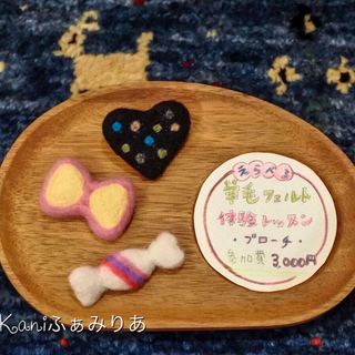 選べる♥羊毛フェルトのブローチ作り♥体験