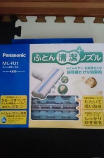 Panasonic☆ふとん清潔ノズル