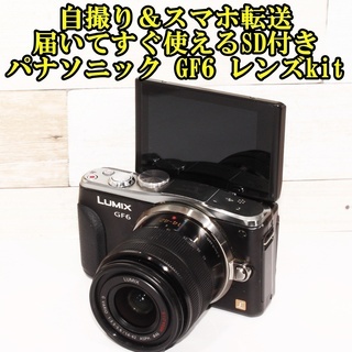 ★届いてすぐ使えるSD＆自撮り＆スマホ転送★パナソニック GF6...