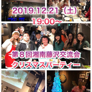 第８回湘南藤沢交流会〜クリスマスパーティー〜