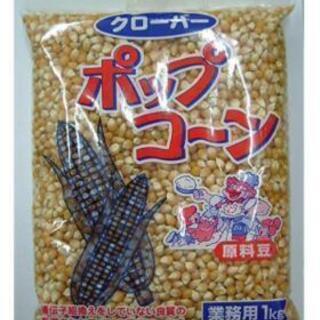 ポップコーン差し上げます