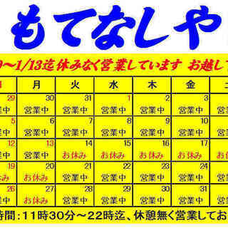 もてなしや　１２月・１月・２月のカレンダーです　ご確認の上　間違...