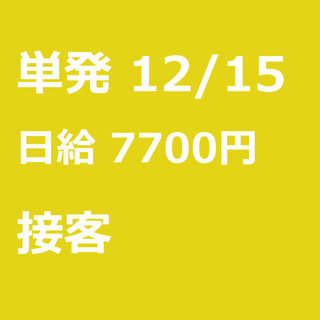 【急募】 12月15日/単発/日払い/八代市:＼抽選会イベントス...
