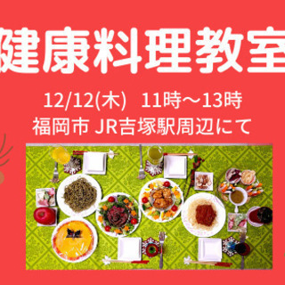 12/12木曜 健康料理教室を開催します！