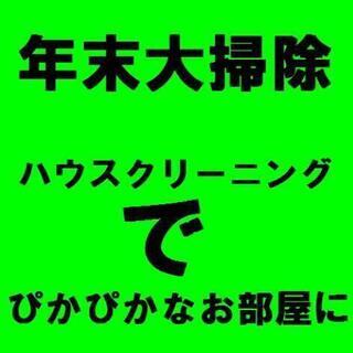 ●年末大掃除 受付中●　 10月1日～