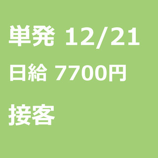 【急募】 12月21日/単発/日払い/八代市:【単発１日のみ・お...