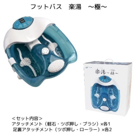 フットバス 楽湯～極～
