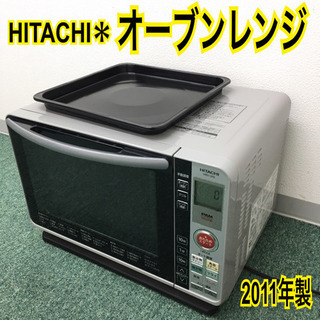 配達無料地域あり＊日立 オーブンレンジ 2011年製＊