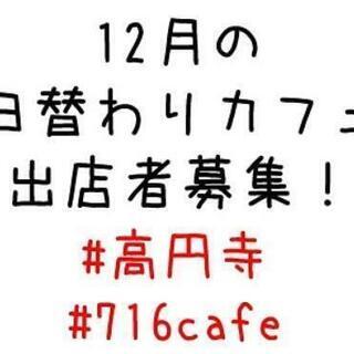高円寺北口の日替わりカフェ！遊びに来てね！出店者募集中！