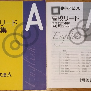 美本・高校リード問題集 英文法A 問題/解答付計2冊