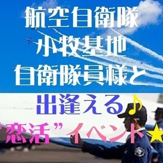 【航空自衛隊】小牧基地隊員様との出逢い♪クリスマス直前SPイベント！