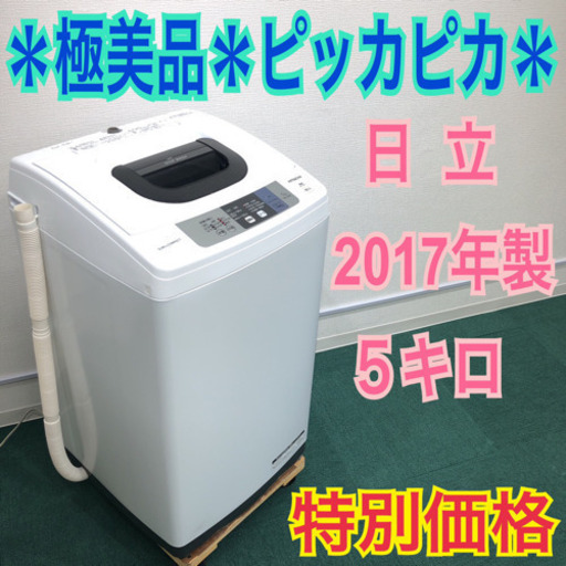配達無料地域あり＊極美品＊日立 2017年製 5キロ＊新生活応援＊お買い得洗濯機です！
