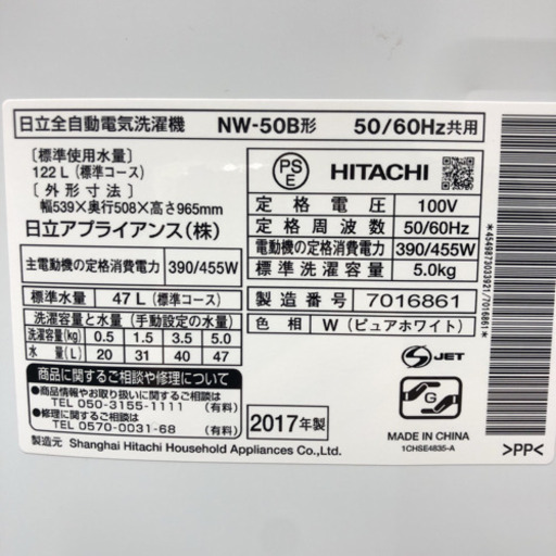 配達無料地域あり＊極美品＊日立 2017年製 5キロ＊新生活応援＊お買い得洗濯機です！
