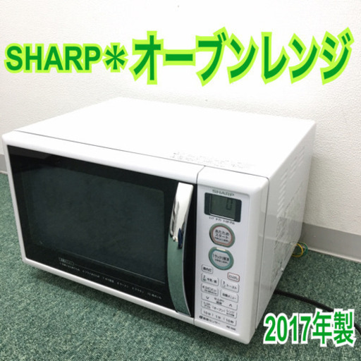 配達無料地域あり＊シャープ オーブンレンジ ２０１７年製＊