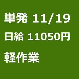 【急募】 11月19日/単発/日払い/習志野市:【倉庫業務・軽作...