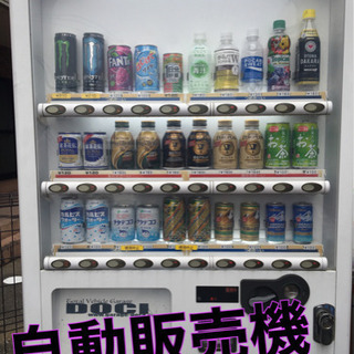 自動販売機  大至急