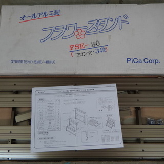 Pica オールアルミ製 ハーベストフラワースタンド　ブロンズ色...