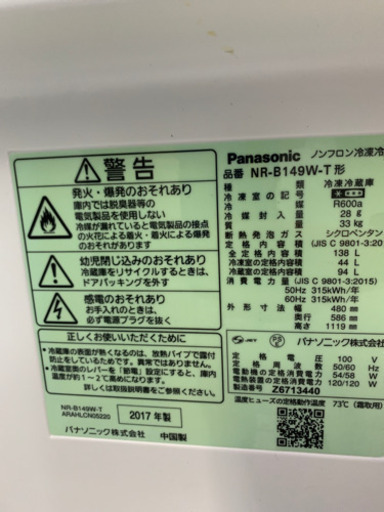 パナソニック NR-B149W-T 138L 2017年製 冷蔵庫