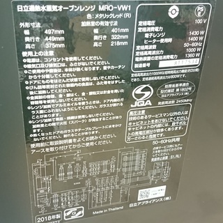 [安心の6ヶ月保証]　2018年製　HITACHI〈ヒタチ〉スチームオーブンレンジ　 【ヘルシーシェフ】[トレファク八王子めじろ台店]の画像