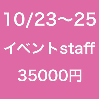 【急募】単発/2 or 3連勤/コミックマーケットイベントsta...