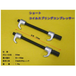 商談中‼️コイルスプリングコンプレッサー 全長250mm H029