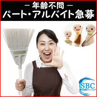 【主婦歓迎】 男女・年齢不問 清掃作業スタッフ募集