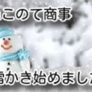 除雪作業始めました