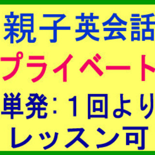 対 面＆オンラインも！英会話★親子:家族ファミリー！プライベート...