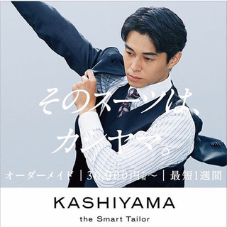 無料*正規*KASHIYAMA the Smart Tailorの 3000円割引チケット*オンワード樫山*オーダーメイドスーツ*カシヤマザスマートテーラー*カシヤマ*割引*割引券*F2C*東出昌大*奈緒*スマートテーラー*オーダーメイド*の画像