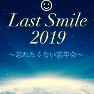12月31日　スマイル会　〜忘れたくない忘年会〜