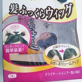 Hair-la  髪ふっくらウィッグ　　小林製薬