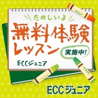 【開成町】【湯河原】ECCジュニア無料体験レッスンの画像