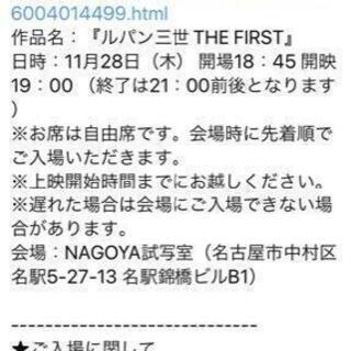 ■11/28(木)NAGOYA試写室｢ルパン三世 THE FIRST｣ペア券／名古屋試写会の画像
