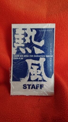 CHAGEandASKA 熱風ライブ スタッフパス