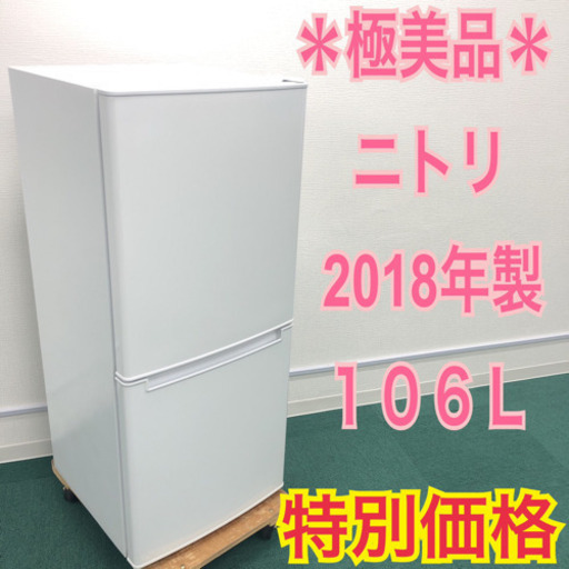 早い者勝ち＊極美品＊ピッカピカ＊ニトリ 2018年製 106L＊人気のホワイト＊