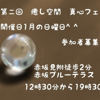 第2回 癒し空間　真心フェス　参加者