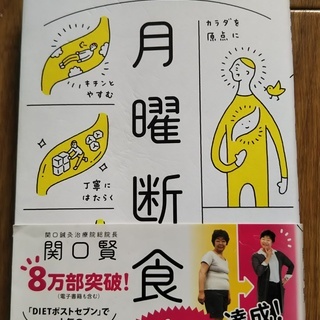 月曜断食　「究極の健康法でみるみる痩せる、ダイエット本！」値下げ...