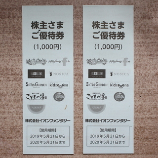 イオンファンタジー株主優待券(2000円分、使用期間2019/1...
