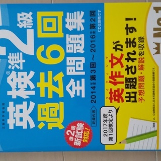 ほぼ新品　英検準2級　過去6回全問題集　2017年