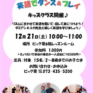12月21日（土）英語でダンス＆プレイ　キッズクラス