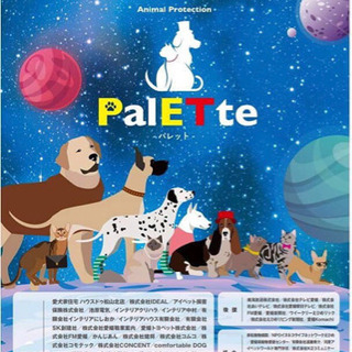 12/8 『愛媛県最大級の譲渡会イベント “PalETte Pa...