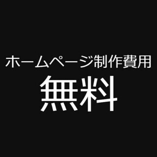 ホームページを作りたいけど、 どうやって始めたらいいか分からない...