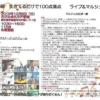 生きてるだけで100点満点ライブ＆マルシェ