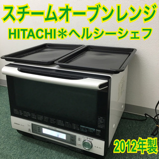 配達無料地域あり＊日立 スチームオーブンレンジ 2012年製＊