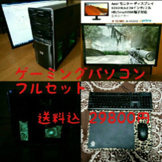 ゲーミングパソコンフルセット